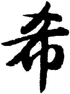 希,趙孟頫,書法字典